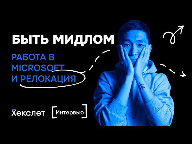 Языки программирования для бэкенда, Яндекс, Microsoft и релокация | Влад Тен | №16