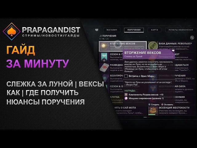  Destiny 2 |  Гайд за минуту | Слежка за луной