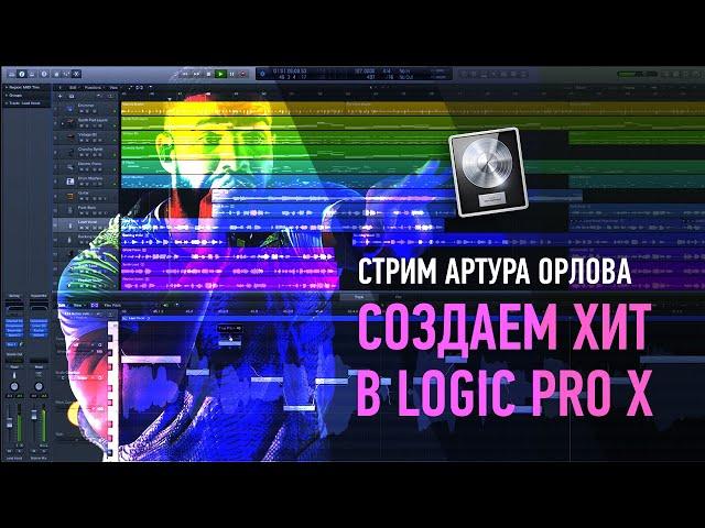 Создаем хит в Logic Pro X за 2 часа. Артур Орлов