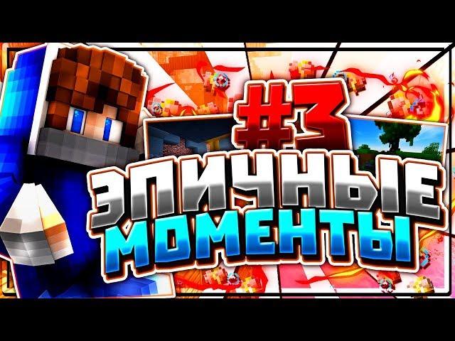 ЭПИЧНЫЕ МОМЕНТЫ 3! Эпик АГЕРА [Hypixel Sky Wars Minecraft]