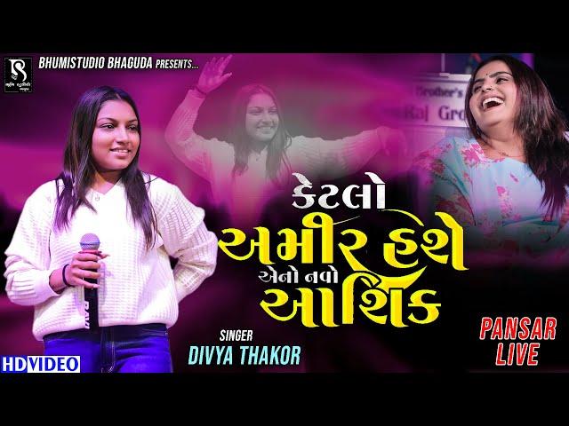 કેટલો અમીર હશે એનો નવો આશિક - Divya Thakor VS Kajal Maheriya | Latest Bewafa Song || Live Garba 2025