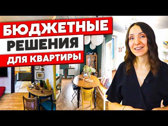 ВОСХИТИТЕЛЬНЫЕ Бюджетные решения для квартиры. Дизайн интерьера. Как живут другие. Рум тур.