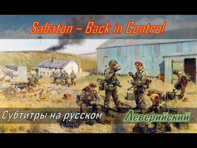 Sabaton - Back in Control | Перевод (субтитры на русском)