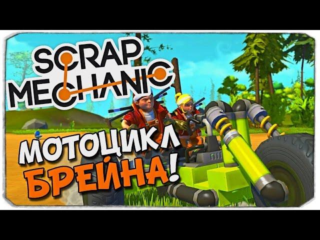 SCRAP MECHANIC: Байк Олега Брейна!