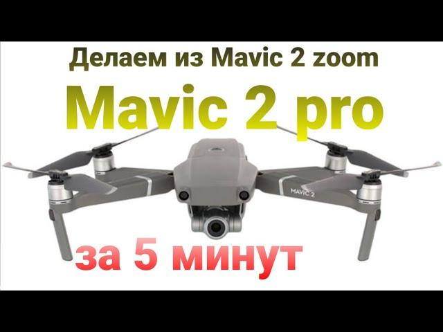 Делаем из Mavic 2 zoom Mavic 2 pro за 5 минут.