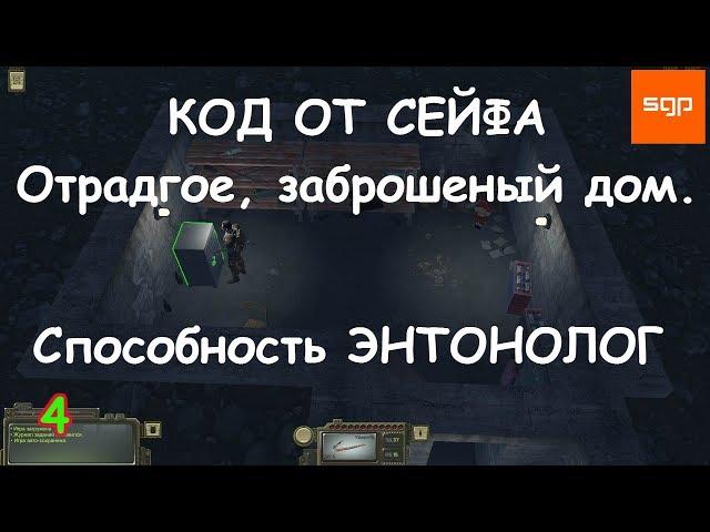 ATOM RPG ПРОХОЖДЕНИЕ, КОД ОТ СЕЙФА деревня Отрадное, заброшенный дом, Способность ЭНТОМОЛОГ Атом рпг