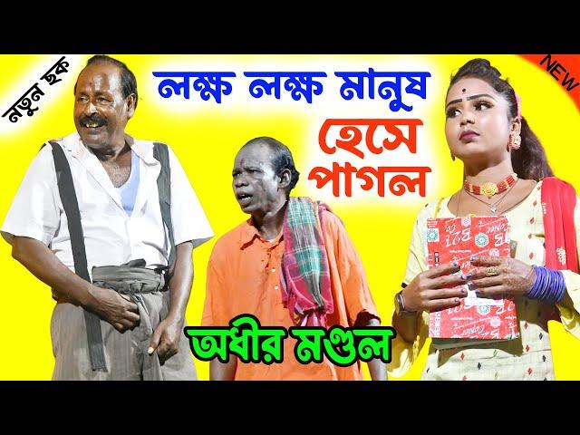 লক্ষ লক্ষ মানুষ হেসে পাগল ! সম্পূর্ণ নতুন ছক ! অধীর মন্ডল পঞ্চরস 2024 ! adhir mondal pancharas 2024