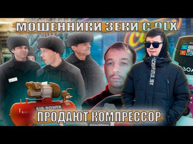 Мошенники зеки с OLX продают компрессор