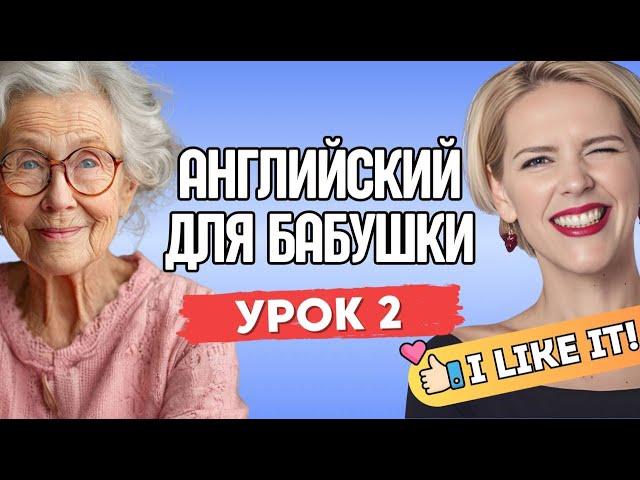 АНГЛИЙСКИЙ ДЛЯ БАБУШКИ. УРОК 2.