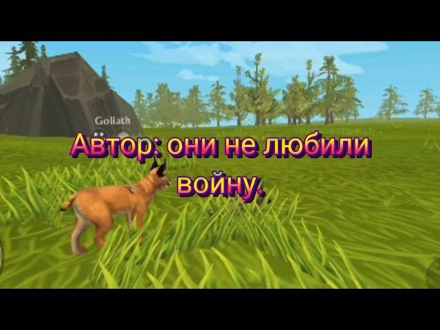 "Секретная дружба среди двух кланов"2/?"мини фильм в Wild craft