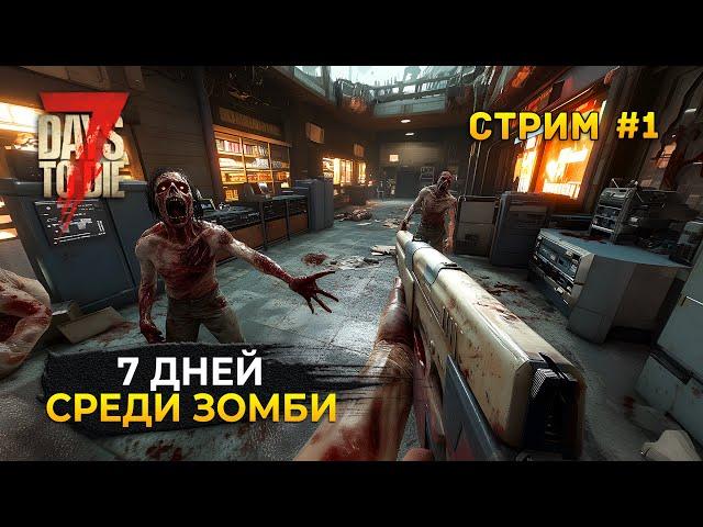 Стрим 7 Days to Die 1.0 #1 - 7 дней Выживания. Среди зомби апокалипсиса (Первый Взгляд)