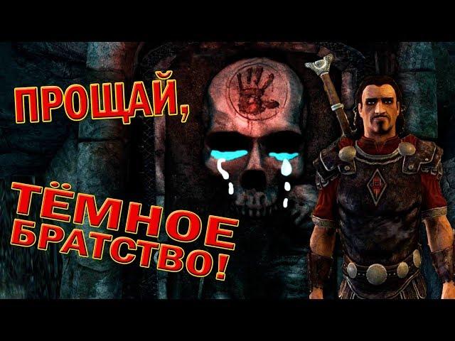 Прощай, Тёмное братство (вторая концовка) - Skyrim (гайд)