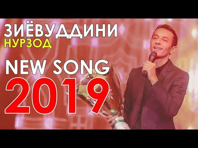 Зиёвиддини Нурзод - Наргис 2019 | Ziyoviddini Nurzod - Nargis 2019