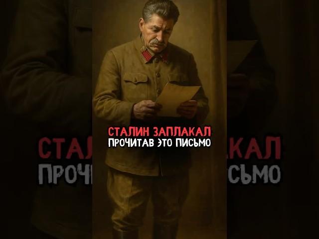 Сталин заплакал прочитав это письмо #история #факты #прошлое #познавательно #интересно #ссср