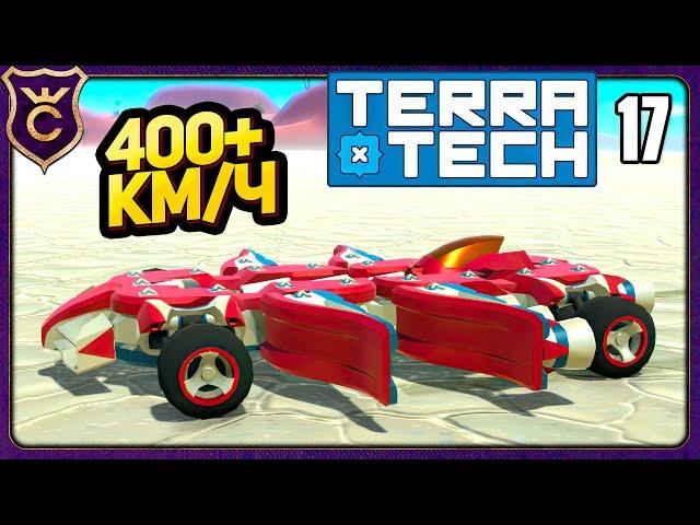 САМАЯ БЫСТРАЯ МАШИНА! TerraTech 1.6