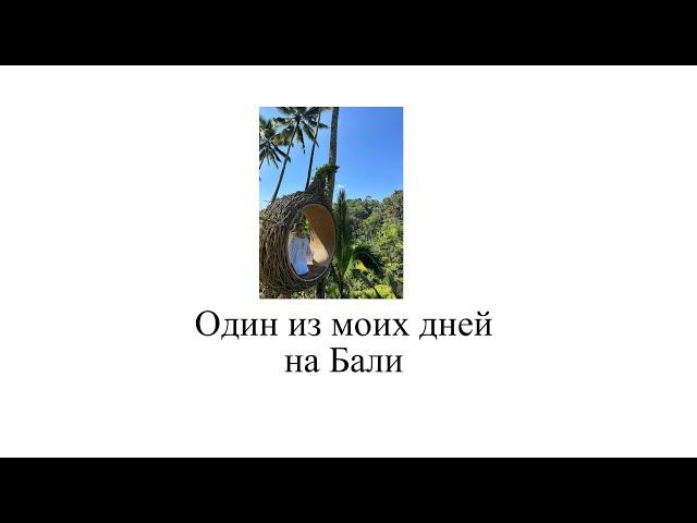 Экскурсии на Бали. Один из дней проведенных с русскоговорящим гидом на Бали.