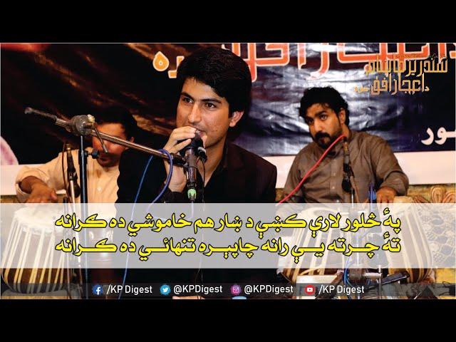 #IjazUfaq | Pa Saloor Laare Ke Da Khaar | Pashto New Ghazal | KP Digest
