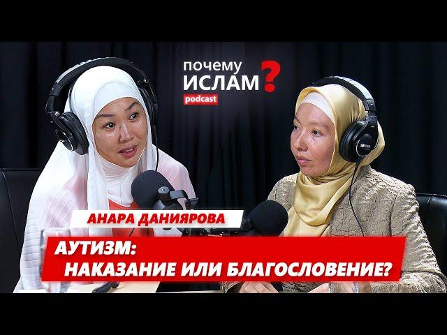 АУТИЗМ: НАКАЗАНИЕ или БЛАГОСЛОВЕНИЕ?| Анара Даниярова, Джамиля Карымбаева | ПОЧЕМУ ИСЛАМ?