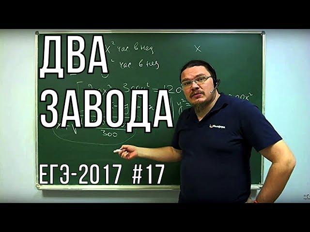  Два завода | ЕГЭ-2017. Задание 16. Математика. Профильный уровень | Борис Трушин |