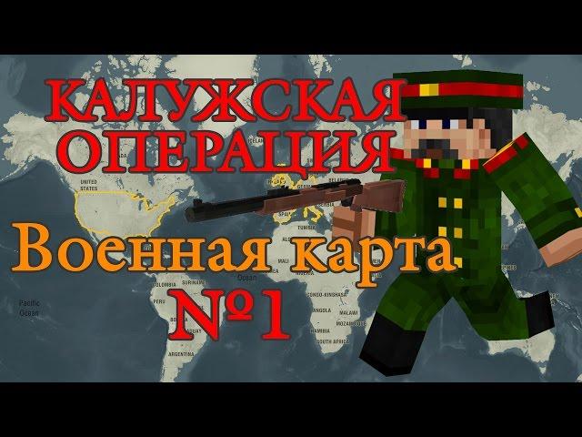 Военная карта в minecraft CUSTOM NPC: Калужская операция №1