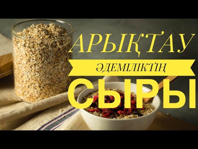 АРЫҚТАУ, организмді тазалау, сұлы сүтінің пайдасы!