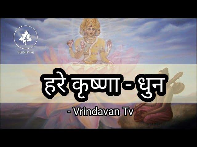 हरे कृष्णा अदभुत धुन || Hare Krishna Hare Rama Dhun || slow kirtan || iskcon