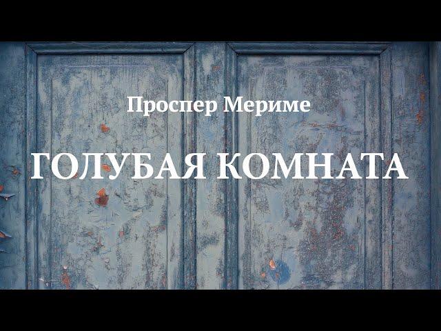 Проспер Мериме. «Голубая комната». Аудиокнига. Читает Владимир Антоник