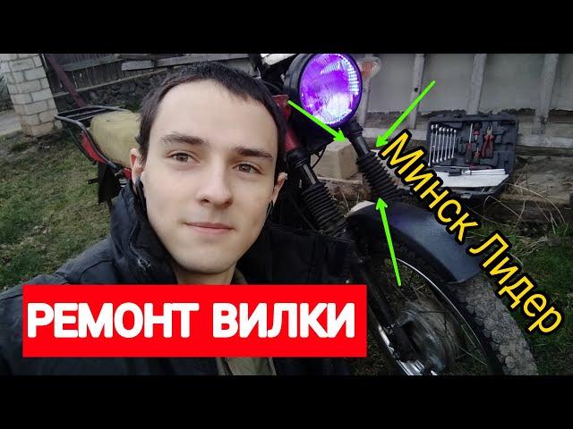 Вилка мотоцикла Минск Лидер| замена гофры и сальников