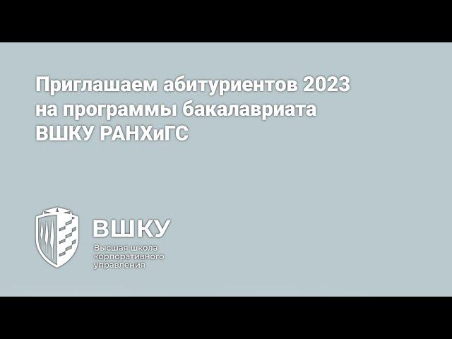 Приглашаем абитуриентов 2023 на программы бакалавриата ВШКУ РАНХиГС