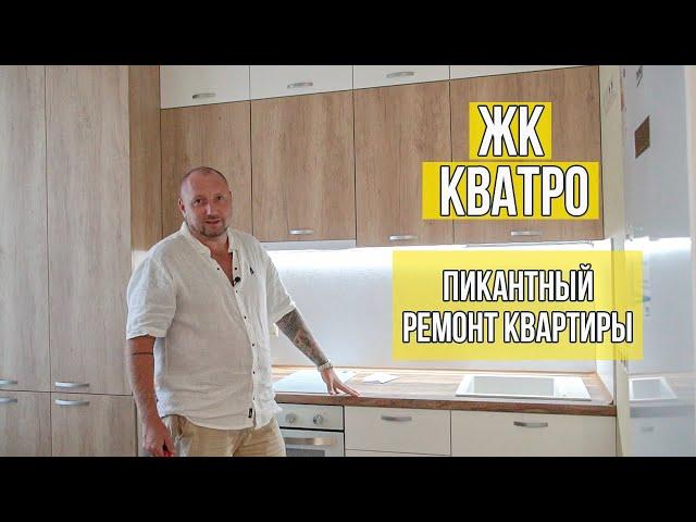 Пикантный ремонт квартиры ЖК Кватро Сочи