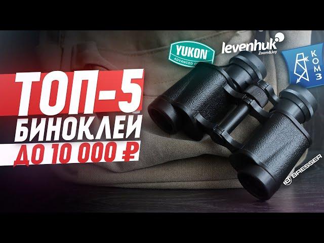 TOP-5 BEST binoculars under 10,000 rubles