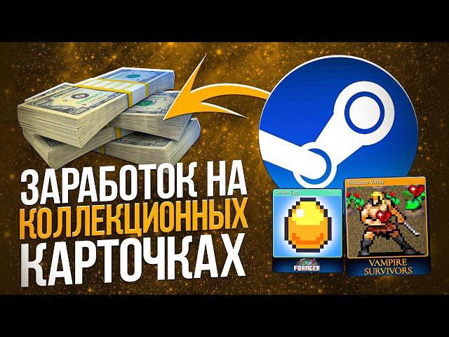 Как заработать на коллекционных карточках в Steam? Заработок в Стиме.