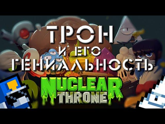 ПОЧЕМУ ТРОН ГЕНИАЛЕН? | ОБЗОР НА NUCLEAR THRONE |