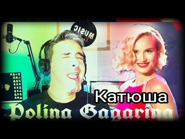 Катюша - Полина Гагарина (Polina Gagarina)