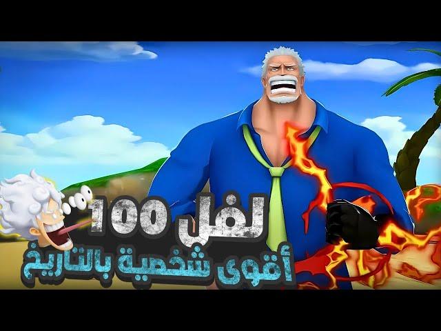ألشايب يطغىغيم بلاي في جارب لفل ماكس                                  ون بيس باونتي راش opbr