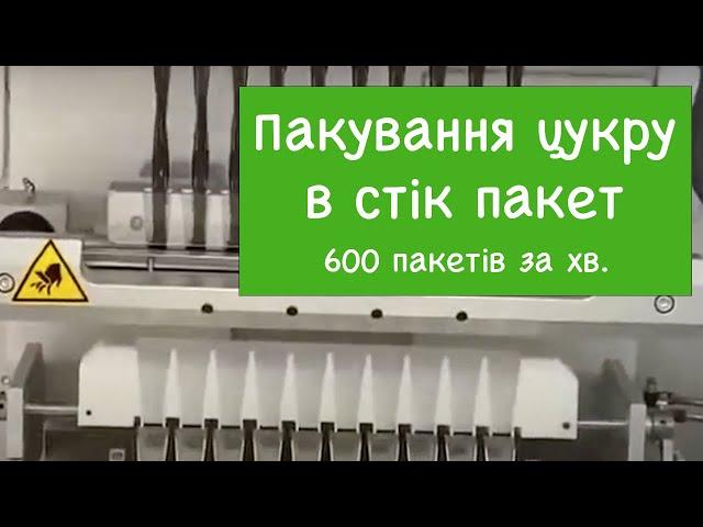 Стік обладнання для пакування цукру MF Packaging / Стик оборудование упаковки сахара MF Packaging