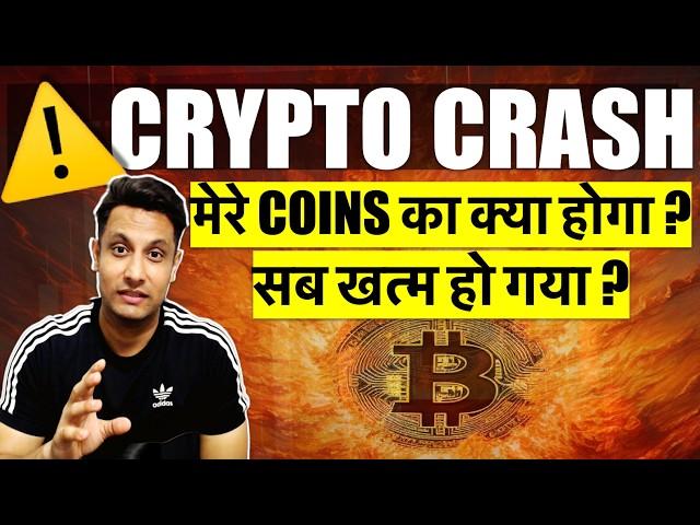 ️ URGENT सब खत्म हो गया ? WHY BITCOIN & CRYPTO MARKET CRASHING ? मेरे COINS का क्या होगा क्या करे ?