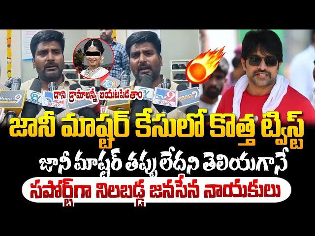 జానీ మాస్టర్ కేసులో కొత్త ట్విస్ట్..సపోర్ట్ గా నిలబడ్డ జనసేన నాయకులు కిశోర్ ! Johnny Master