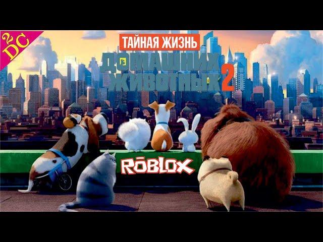 Тайная Жизнь Домашних Животных 2 Прохождение ROBLOX