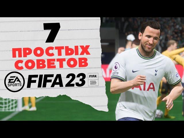 7 ПОЛЕЗНЫХ СОВЕТОВ, КОТОРЫЕ ПОМОГУТ БОЛЬШЕ ПОБЕЖДАТЬ В ФИФА 23 / FIFA 23 ULTIMATE TEAM