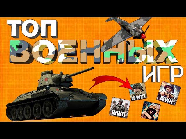 ТОП ВОЕННЫХ ИГР НА ТЕЛЕФОН : шутеры на андройд и ios 2024!