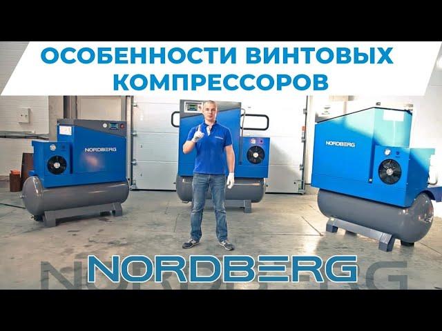 Особенности винтовых компрессоров (Nordberg)