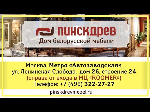 Пинскдрев. Дом Белорусской Мебели