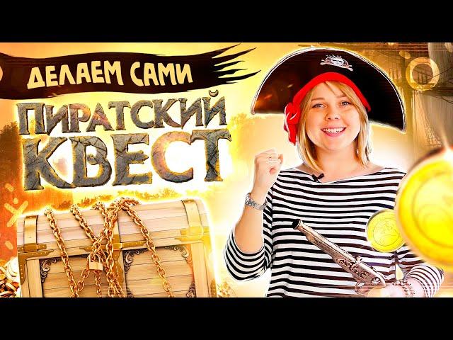 Спрятан промокод! Пиратский квест для детей. Инструкция по проведению.