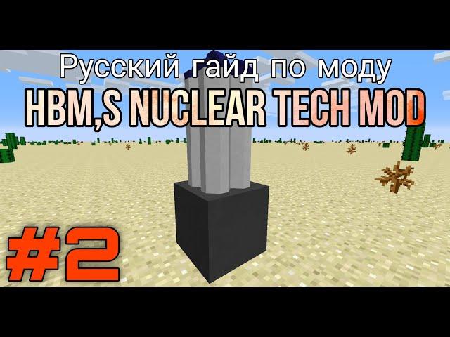 Русский гайд по моду Hbm,s Nuclear Tech #2