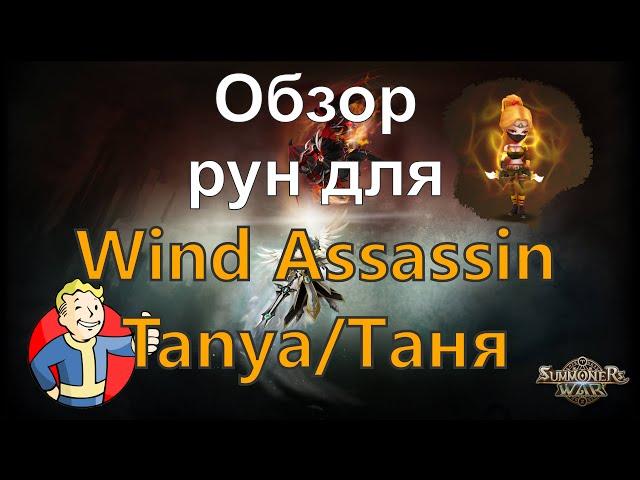 Summoners war: Мини обзор на Таню, руны / Wind Assassin (Tanya) review of runes