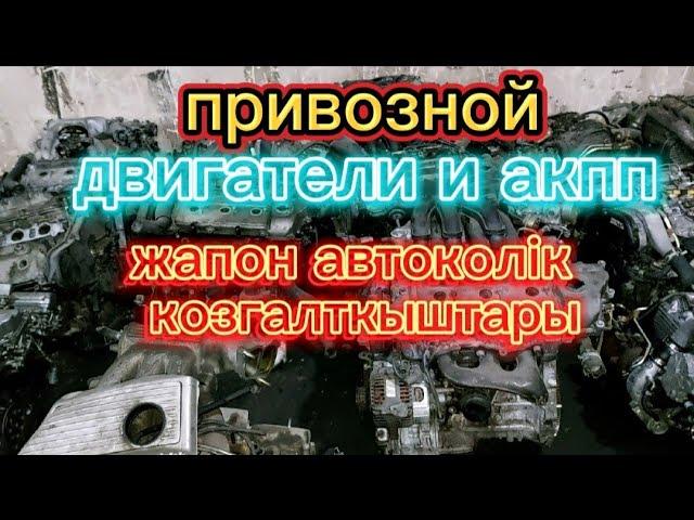 авторазбор в Алмате.привозной двигатель, акпп,с пробегом.