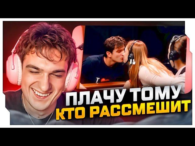 ЭВЕЛОН ПЛАТИТ ТОМУ КТО РАССМЕШИТ ЕГО / ЭВЕЛОН СМОТРИТ СМЕШНЫЕ ТИК ТОКИ НА СТРИМЕ / EVELONE ROFLS