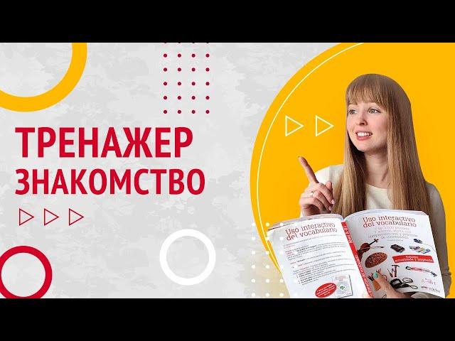 Тренажер Испанского Языка. №1 Знакомство и приветствие.