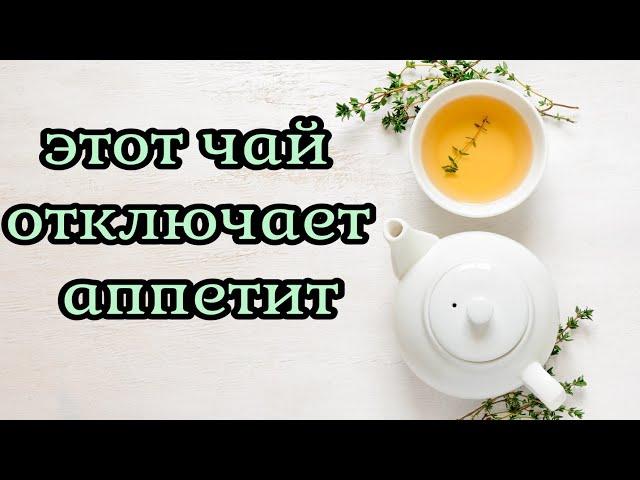 Рецепт чая который отключает аппетит и позволяет худеть. Диета.